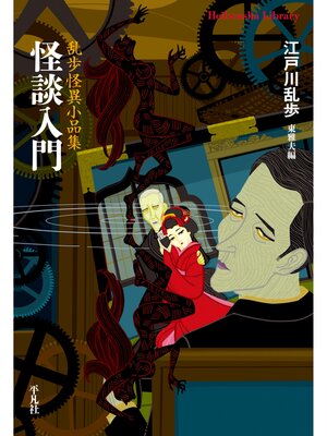 cover image of 怪談入門